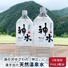 【ふるさと納税】天然温泉水 神水（しんすい） 越後湯沢 飲める温泉水 軟水 5年保存 2リットル 6本セット【地場産品】