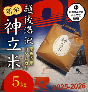 【ふるさと納税】令和7年産 5kg〈白米〉神立スノーリゾート 「越後湯沢 神立米」【湯沢産コシヒカリ】