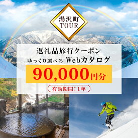 【ふるさと納税】旅行ツアークーポン(90,000円分) 【ゆっくり選べるWebカタログ】事前予約 ふるさと納税 新潟県 湯沢町 スキー リゾート ホテル 旅館 旅行券 宿泊券 宿泊 チケット 観光 国内旅行 レジャー