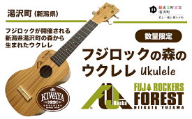 【ふるさと納税】【フジロックの森プロジェクト】 湯沢町産材使用オリジナルウクレレ（Famous）［数量限定］【地場産品】