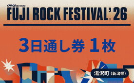 【ふるさと納税】【3日通し券】フジロックフェスティバル'26チケット 7/24(金)〜7/26(日) （おひとり様1申込4枚限り）FRF FUJI ROCK FESTIVAL