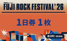 【ふるさと納税】【1日券】フジロックフェスティバル'26チケット（おひとり様1申込4枚限り）FRF FUJI ROCK FESTIVAL