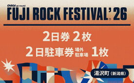【ふるさと納税】【2日券2枚+場外】フジロックフェスティバル'26チケット+場外駐車場券（おひとり様1申込限り）FRF FUJI ROCK FESTIVAL