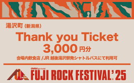 【ふるさと納税】【Thank you Ticket】 フジロックフェスティバル '25 会場内飲食店 JR越後湯沢駅発シャトルバスに利用可 FRF Fuji Rock Festival