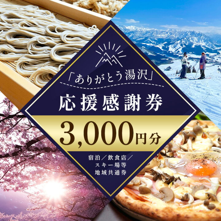 楽天市場】【ふるさと納税】 「ありがとう湯沢」応援感謝券 【3,000円 