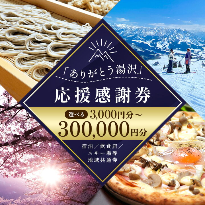 楽天市場】【ふるさと納税】 「ありがとう湯沢」応援感謝券 【3,000円 
