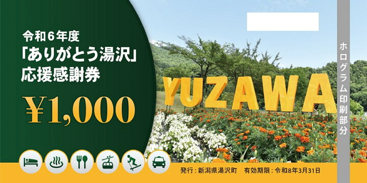 楽天市場】【ふるさと納税】 「ありがとう湯沢」応援感謝券 【3,000円 