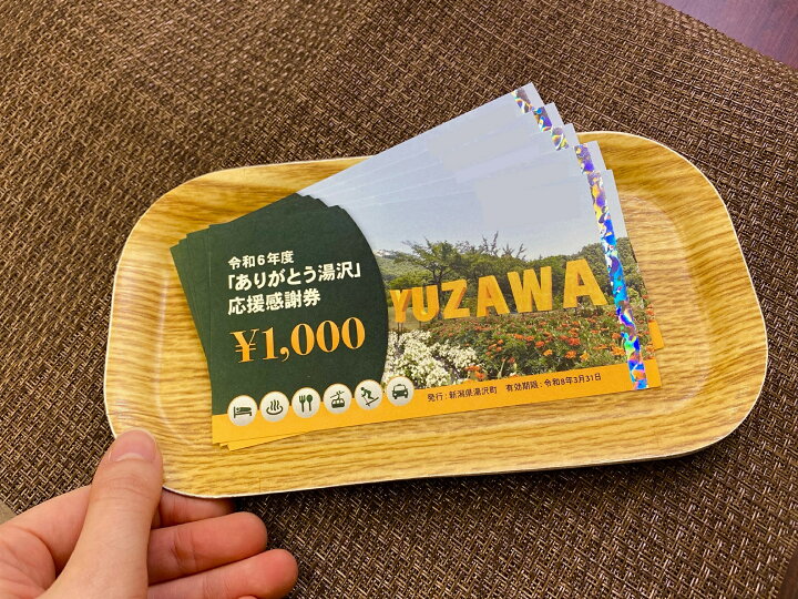 楽天市場】【ふるさと納税】 「ありがとう湯沢」応援感謝券 【3,000円 
