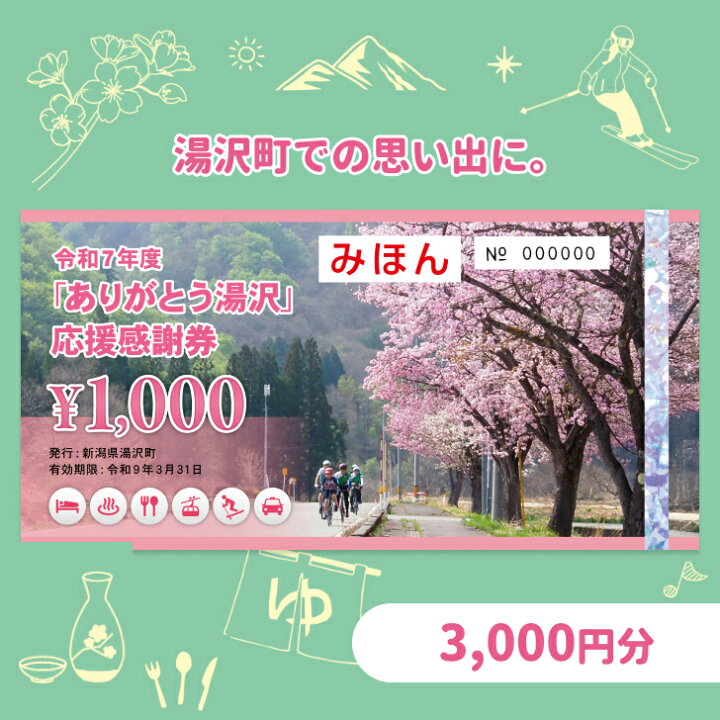 楽天市場】【ふるさと納税】 「ありがとう湯沢」応援感謝券 【3,000円  