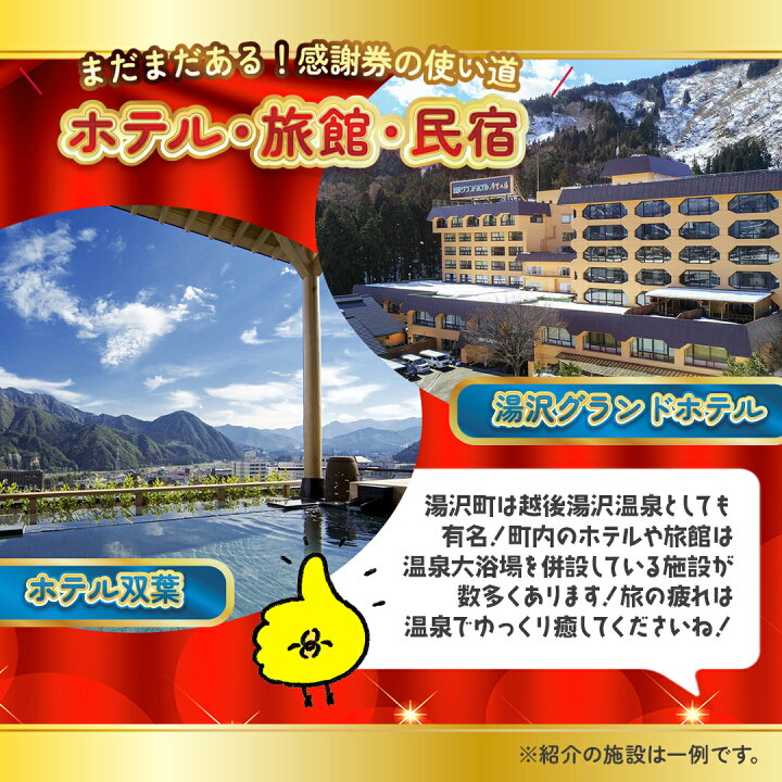 楽天市場】【ふるさと納税】 「ありがとう湯沢」応援感謝券 【3,000円 