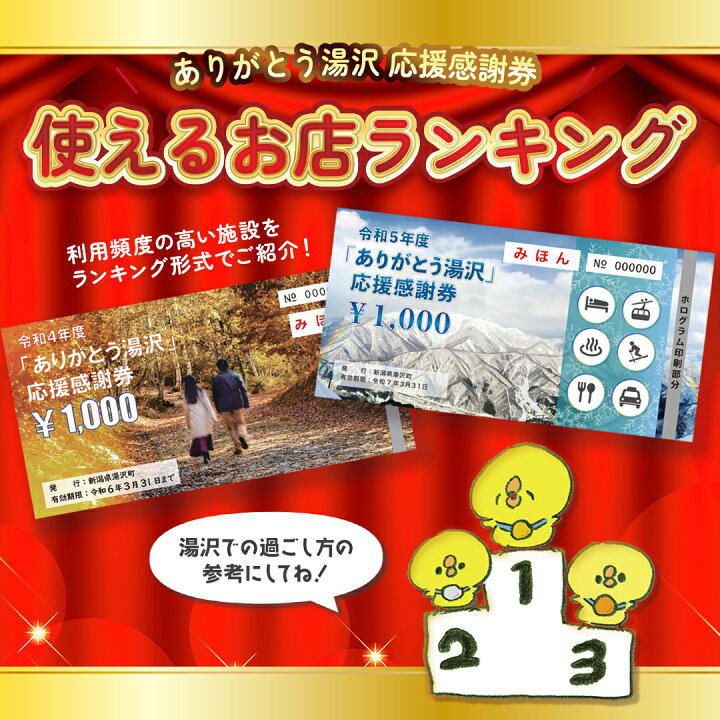 楽天市場】【ふるさと納税】 「ありがとう湯沢」応援感謝券 【3,000円 