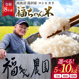 【ふるさと納税】令和8年産「福ちゃん米」 【湯沢産コシヒカリ】
