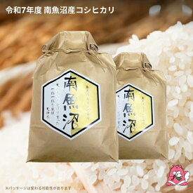 【ふるさと納税】令和7年産 越後湯沢産 南魚沼産 コシヒカリ 豪雪を源とする水の恵み【湯沢産 コシヒカリ】