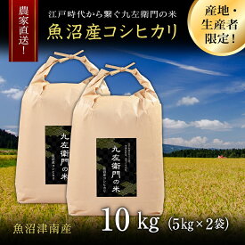 【ふるさと納税】 米 10kg ( 5kg × 2袋 ) 令和7年産 新米 魚沼産 コシヒカリ 九左衛門の米 農家直送 選べる発送回数 1回 12回 | 白米 精米 こしひかり お米 おこめ こめ おすすめ 新潟県 津南町