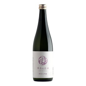 【ふるさと納税】 日本酒 純米大吟醸 ゆきのまゆ 720ml × 1本 苗場酒造 新潟 | 清酒 お酒 酒 さけ 地酒 四合瓶 お取り寄せ 人気 おすすめ 贈り物 贈答 プレゼント ギフト 父の日 新潟県 津南町