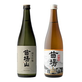 【ふるさと納税】 日本酒 飲み比べセット 720ml 苗場山 2種 純米吟醸× 1本 本醸造× 1本 苗場酒造 新潟 | 清酒 お酒 酒 さけ 地酒 四合瓶 プレゼント ギフト 父の日 新潟県 津南町