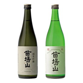 【ふるさと納税】 日本酒 飲み比べセット 1800ml 苗場山 2種 純米吟醸× 1本 純米× 1本 苗場酒造 新潟 | 清酒 お酒 酒 さけ 地酒 一升瓶 プレゼント ギフト 父の日 新潟県 津南町