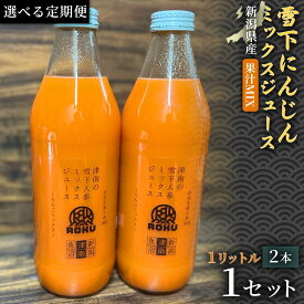 【ふるさと納税】【定期便】【旬の美味しさ凝縮】雪下にんじんミックスジュース 果汁MIXタイプ 1000ml（2本1箱）2ヶ月 6ヶ月 12ヶ月 選べる配送回数 産地直送 自然の甘み フルーツにんじん 子どもが喜ぶ フレッシュジュース 地域限定ジュース 特産ジュース 濃厚