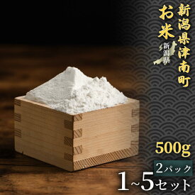 【ふるさと納税】【お米の甘みが香る米粉】こしひかり米粉 500g 2パック 1セット~3セット 選べるセット数 コシヒカリ 魚沼産 ギフト お菓子 パン 日本 上質 贈り物 贅沢 白米 お菓子作り パン作り 自然派