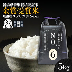 【ふるさと納税】米 5kg 令和7年産 新米 魚沼産 コシヒカリ 新潟県認証魚沼産コシヒカリ NO.6 | こしひかり お米 おこめ こめ コメ 白米 精米 ご飯 ごはん ブランド米 おすすめ 人気 新潟県 津南町 株式会社麓