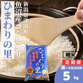 【ふるさと納税】【令和7年産】米 5kg 魚沼産 コシヒカリ ひまわりの里 選べる配送回数（単月/3ヶ月/6ヶ月/12ヶ月） | こしひかり お米 おこめ こめ コメ ご飯 ごはん 白米 精米 ブランド米 おすすめ 人気 ギフト プレゼント 新潟県 津南町