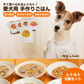 【ふるさと納税】ドッグフード 無添加 保存料不使用 5個 手作りごはん レトルト 食べ比べセット 犬用 （鹿肉の和風やわらか煮／鶏肉の和風やわらか煮／豚もも肉のトマトソース煮／鮭のトマトソース煮／馬肉と雪下にんじんのスープ）｜国産食材 ペットフード M.dog Studio