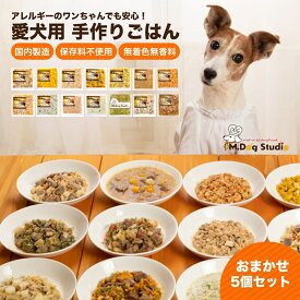【ふるさと納税】ドッグフード 無添加 保存料不使用 5個 手作りごはん おまかせ 食べ比べセット 犬用（鶏・牛・豚・鹿・馬・鮭など全14品目からおまかせセレクト） | 国産食材使用 ペット ペットフード 新潟県 津南町 M.dog Studio