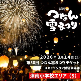 【ふるさと納税】【2026年3月14日(土)開催】第50回つなん雪まつり チケット 津南小学校エリア（S）スカイランタン付駐車場券 | 新潟県 津南町 雪まつり 体験チケット 冬イベント スカイランタン