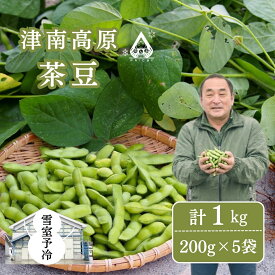 【ふるさと納税】雪室予冷 津南高原茶豆 選べる容量 1kg（200g×5袋）or 2kg（200g×10袋） | 枝豆 えだまめ まめ 野菜 おつまみ 茶豆 ずんだ ずんだもち 豆 採れたて 新鮮 旬 産地直送 津南町 有限会社大地