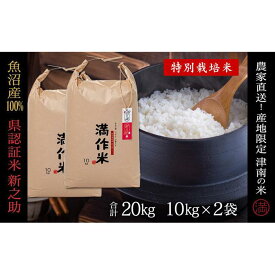 【ふるさと納税】 米 20kg ( 10kg × 2袋 ) 令和7年産 新米 魚沼産 新之助 県認証米 特別栽培米 農家直送 選べる配送回数 | しんのすけ ブランド米 お米 おこめ 白米 精米 おすすめ 新潟県 津南町
