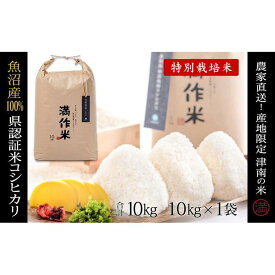 【ふるさと納税】 米 10kg 令和7年産 新米 魚沼産 コシヒカリ 県認証米 特別栽培米 農家直送 選べる配送回数 | BLコシヒカリ お米 おこめ こめ コメ 白米 精米 ブランド米 小分け おすすめ 人気 新潟県 津南町