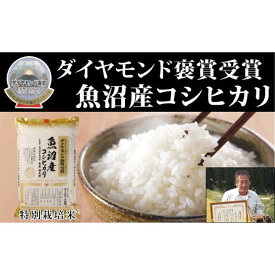 【ふるさと納税】 米 5kg 令和7年産 最高級 魚沼産 コシヒカリ 特別栽培米 ダイヤモンド褒賞受賞 選べる配送回数 | こしひかり お米 おこめ こめ コメ 白米 精米 ご飯 ごはん おすすめ 人気 新潟県 津南町
