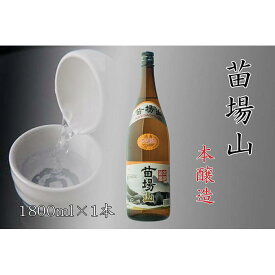 【ふるさと納税】【苗場酒造】苗場山 本醸造1800ml×1本