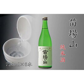 【ふるさと納税】【苗場酒造】苗場山 純米酒720ml×6本