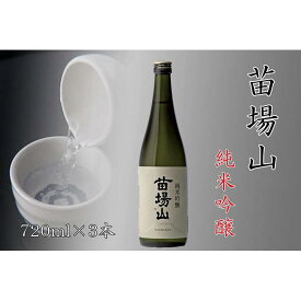 【ふるさと納税】【苗場酒造】苗場山 純米吟醸720ml×3本