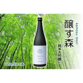 【ふるさと納税】【苗場酒造】醸す森 純米大吟醸 生酒720ml×1本