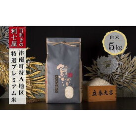 【ふるさと納税】【令和8年産】【 定期便 12ヶ月 】 特選 米 5kg × 12回 魚沼産 コシヒカリ 津南町特A地区産 特選プレミアム米 | 白米 精米 お米 おこめ こめ コメ 新潟県 津南町