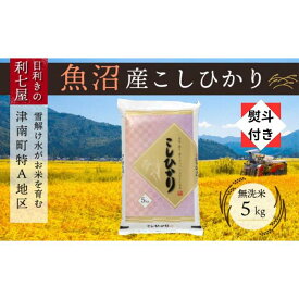 【ふるさと納税】無地熨斗付き【令和5年産】【魚沼産コシヒカリ 無洗米5kg】雪解け水がお米を育む、津南町特A地区の美味しいお米。