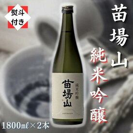 【ふるさと納税】【無地のし付き】【苗場酒造】苗場山 純米吟醸1800ml×2本