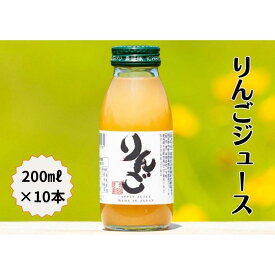 【ふるさと納税】完熟りんごジュース200ml×10本 | 飲料 ドリンク 食品 人気 おすすめ 送料無料