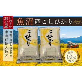 【ふるさと納税】【令和8年産先行予約】 米 10kg ( 5kg × 2袋 ) 魚沼産 コシヒカリ 津南町特A地区産 | 白米 精米 こしひかり お米 おこめ こめ コメ ご飯 ごはん ブランド米 新潟県 津南町