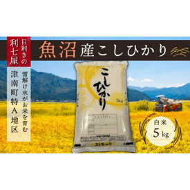 【ふるさと納税】【令和8年産先行予約】【 定期便 3ヶ月 】 米 5kg × 3回 魚沼産 コシヒカリ 津南町特A地区産 | 白米 精米 こしひかり お米 おこめ こめ コメ 新潟県 津南町