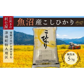 【ふるさと納税】【令和8年産先行予約】【 定期便 3ヶ月 】 無洗米 5kg × 3回 魚沼産 コシヒカリ 津南町特A地区産 | こしひかり お米 おこめ こめ コメ 新潟県 津南町