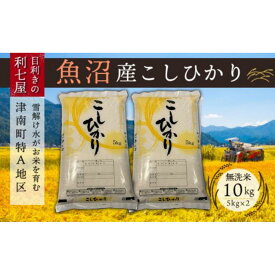 【ふるさと納税】【令和8年産先行予約】【 定期便 12ヶ月 】 無洗米 10kg ( 5kg × 2袋 ) × 12回 魚沼産 コシヒカリ 津南町特A地区産 | こしひかり お米 おこめ 新潟県 津南町