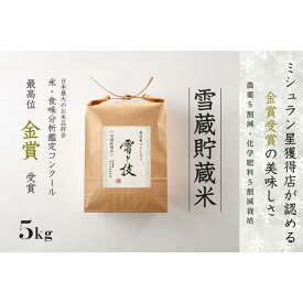 【ふるさと納税】 雪蔵貯蔵米 5kg 令和7年産 魚沼産 コシヒカリ 雪と技 特別栽培米 金賞受賞 選べる配送回数 1回〜12回 | 白米 精米 こしひかり お米 おすすめ 人気 藤ノ木株式会社 新潟県 津南町