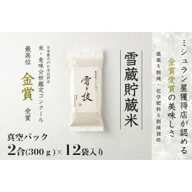 【ふるさと納税】【令和7年産 新米 予約】雪蔵貯蔵米 魚沼産コシヒカリ 雪と技 真空パック 2合×12袋 1回～12回 金賞受賞 農薬5割減・化学肥料5割減栽培 藤ノ木株式会