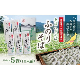 【ふるさと納税】 魚沼 へぎそば ふのりそば 5袋 10人分 新潟 | へぎ蕎麦 蕎麦 そば ソバ ふのり 新潟そば 新潟名物 新潟グルメ ギフト プレゼント 贈答 贈り物 おすすめ 父の日 新潟県 津南町