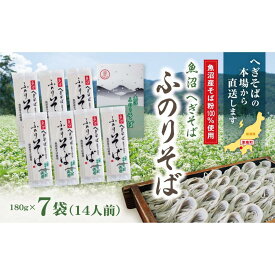 【ふるさと納税】 魚沼 へぎそば ふのりそば 7袋 14人分 新潟 | へぎ蕎麦 蕎麦 そば ソバ ふのり 新潟そば 新潟名物 新潟グルメ ギフト プレゼント 贈答 贈り物 おすすめ 父の日 新潟県 津南町