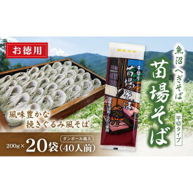 【ふるさと納税】 魚沼 へぎそば 苗場そば 20袋 40人分 新潟 | へぎ蕎麦 蕎麦 そば ソバ ふのり 新潟そば 新潟名物 新潟グルメ ギフト プレゼント 贈答 贈り物 おすすめ 父の日 新潟県 津南町