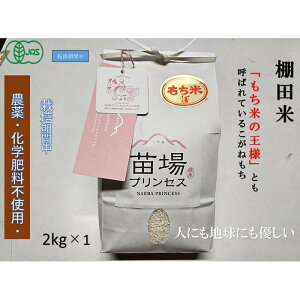 【ふるさと納税】 もち米 2kg 魚沼産 こがねもち 苗場プリンセス 有機JAS認証米 | 精米 コガネモチ 餅米 モチ米 ブランド米 おすすめ 人気 ギフト プレゼント 新潟県 津南町